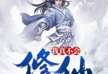 我真不会修仙秦峰周若初在线章节免费阅读-侠客文学