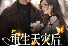 免费看重生天灾后，打造人类堡垒小说的网站有哪些？-侠客文学