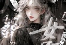 主人公越笙歌臣凛小说恶毒女配心死后,全员火葬场在线章节阅读-侠客文学