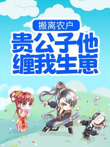 搬离农户，贵公子他缠我生崽小说的所有章节都能在哪里免费读到？
