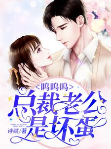 哪里能找到呜呜呜，总裁老公是坏蛋小说的最新更新和免费章节？