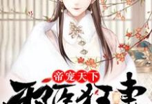 帝宠天下：邪医狂妻免费阅读，帝宠天下：邪医狂妻凤无邪帝千邪-侠客文学