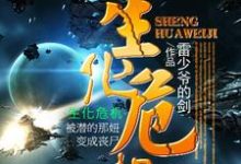 生化危机小说免费资源,生化危机在线阅读-侠客文学