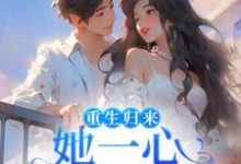 重生归来,她一心只想搞钱章节免费在线阅读,柳娴安穆铭生完结版-侠客文学