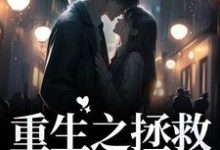 重生之拯救陷落家族免费阅读，重生之拯救陷落家族章节在线阅读-侠客文学