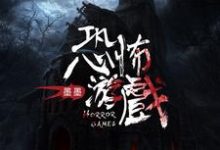 完结版《恐怖游戏》免费阅读-侠客文学