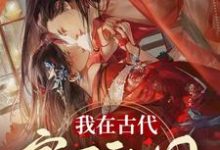 男女主人公赵寒苏映雪小说我在古代，富可敌国章节免费阅读-侠客文学