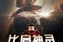 完整版的我，比肩神灵小说在哪里可以免费读到？-侠客文学