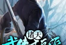 诸天武侠大反派这本小说完结了吗？免费查看最新章节-侠客文学