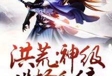 洪荒：神级选择系统无名通天鸿钧红云小说在线章节免费阅读-侠客文学