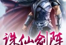 曹凤轩宁月儿的小说在哪里看？免费在线阅读诛仙剑阵-侠客文学