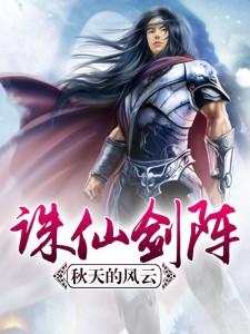 曹凤轩宁月儿的小说在哪里看？免费在线阅读诛仙剑阵