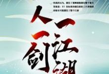 已完结小说《一人一剑一江湖》章节在线阅读-侠客文学