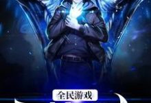 小说《全民游戏:灵植领主》章节阅读-侠客文学