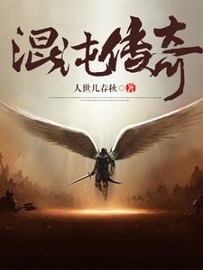 混沌传奇小说，混沌传奇免费阅读