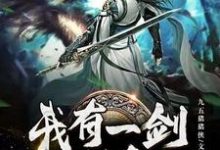 主人公祝源萧无忧小说我有一剑可斩仙在线章节阅读-侠客文学