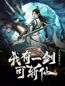 主人公祝源萧无忧小说我有一剑可斩仙在线章节阅读