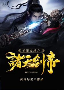 免费在线阅读无限穿越之诸天剑帝小说的正规网站有哪些？