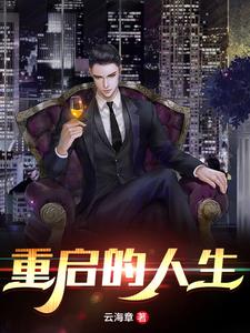 完整版的重启的人生小说在哪里可以免费读到？