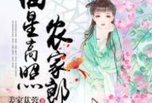 福星高照农家郎主角徐芙宝陆云舟小说完结版章节在线阅读-侠客文学