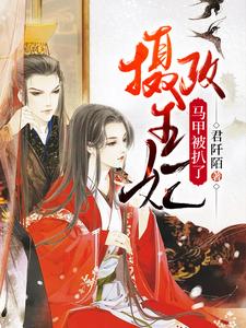 摄政王妃马甲被扒了小说全文哪里可以免费看？