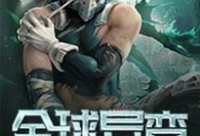 已完结小说《全球异变》最新章节-侠客文学