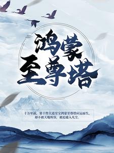 哪里可以免费读到楚霄柳寒烟的完整故事？寻找鸿蒙至尊塔