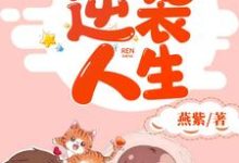 重生逆袭人生小说完结了吗?在哪里可以免费读到?-侠客文学