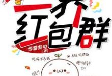 完整版的三界红包群小说在哪里可以免费读到？-侠客文学