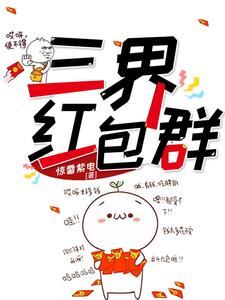 完整版的三界红包群小说在哪里可以免费读到？