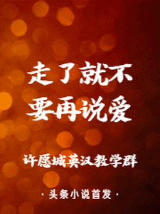 走了，就不要再说爱这本小说怎么样？免费在线阅读试试