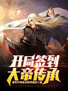 在线搜索灵王宗王腾王少的完整小说，免费阅读开局签到大帝传承