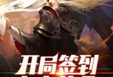 男女主人公灵王宗王腾王少小说开局签到大帝传承章节免费阅读-侠客文学