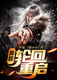 付晓的故事在哪本书里？免费阅读异能：轮回重启