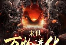 求推荐可以免费阅读人类清除计划？我带全民勇闯末日小说的网站-侠客文学