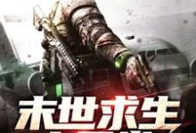 末世求生之日常小说的无弹窗阅读体验,寻找免费阅读网站-侠客文学