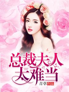 总裁夫人太难当小说的所有章节都能在哪里免费读到？