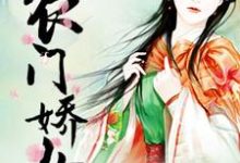 主人公叫杨若倩苏弘毅的小说农门娇女在线阅读章节-侠客文学