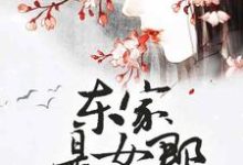 寻找东家是女郎小说的最新更新章节-侠客文学