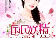 完结版《穆少宠妻：国民妖精要上位》章节阅读-侠客文学
