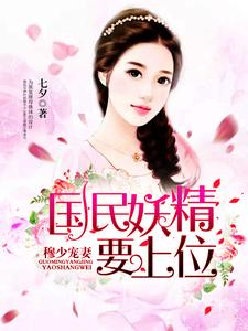 完结版《穆少宠妻：国民妖精要上位》章节阅读