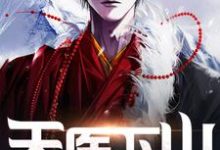 天医下山小说全文阅读需要付费吗？寻找免费资源-侠客文学