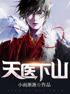 天医下山小说全文阅读需要付费吗？寻找免费资源