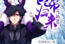 求推荐可以免费阅读仙帝归来当奶爸小说的网站-侠客文学