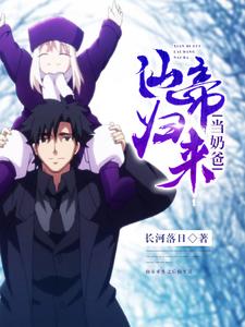 求推荐可以免费阅读仙帝归来当奶爸小说的网站