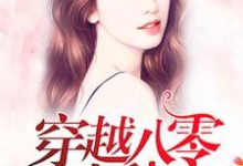 穿越八零来种田小说最新更新在哪里？免费在线看-侠客文学