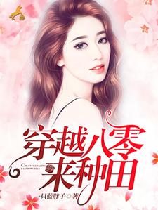 穿越八零来种田小说最新更新在哪里？免费在线看