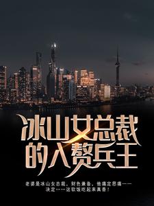 冰山女总裁的入赘兵王小说的最新章节在哪里更新？免费追踪阅读