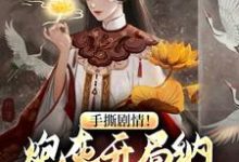 手撕剧情！炮灰开局纳主角老祖为妾这本小说怎么样？免费在线阅读试试-侠客文学