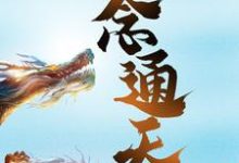 一念通天小说，一念通天最新章节-侠客文学